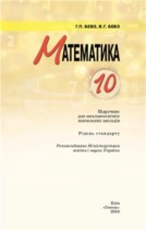 Математика 10 класс Бевз