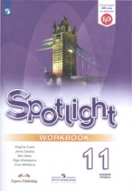 Английский язык 11 класс рабочая тетрадь Spotlight Эванс