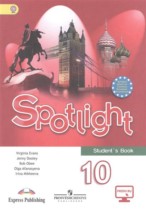 Английский язык 10 класс Spotlight