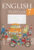 Английский язык 7 класс рабочая тетрадь Юхнель Н.В.