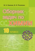 Химия 10 класс сборник задач Хвалюк