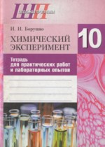 Химический эксперимент 10 класс Борушко