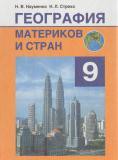 География 9 класс Науменко
