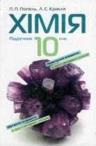 Химия 10 класс Попель