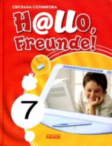 Немецкий язык 7 класс Сотникова