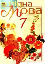 Рідна мова 7 клас Пентилюк