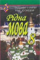 Рідна мова 8 клас Глазова