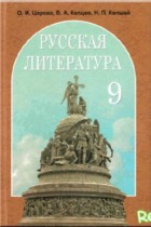 Русская литература 9 класс Царёва