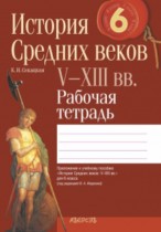 История средних веков 6 класс рабочая тетрадь Секацкая