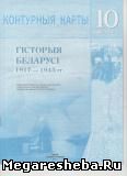 История Беларуси 10 класс контурные карты