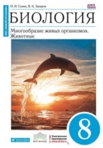 Биология 8 класс Сонин