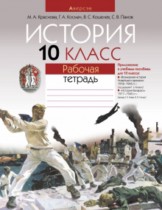 История 10 класс рабочая тетрадь Краснова, Панов