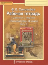 Литература 8 класс рабочая тетрадь Соловьёва (Меркин)