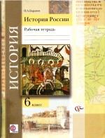 История 6 класс рабочая тетрадь История России Баранов 