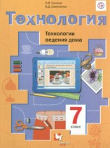 Технология 7 класс Синица Н.В.