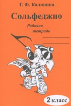 Музыка 2 класс рабочая тетрадь Сольфеджио Калинина Г.Ф.