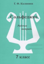 Музыка 7 класс рабочая тетрадь Сольфеджио Калинина Г.Ф.