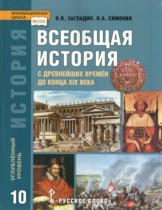 История 10 класс Загладин
