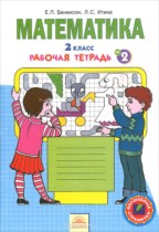 Математика 2 класс рабочая тетрадь Бененсон Е.П. 