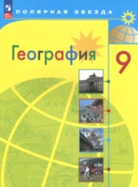 География 9 класс Алексеев (Просвещение)