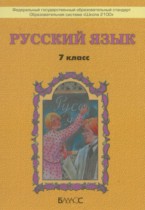 Русский язык 7 класс Бунеев