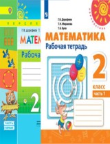 Математика 2 класс Дорофеев рабочая тетрадь