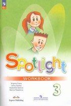 Английский язык 3 класс Быкова Spotlight рабочая тетрадь