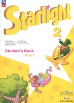 Английский язык 2 класс Strarlight Баранова К.М.