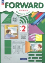 Английский язык 2 класс Forward Вербицкая М.В.