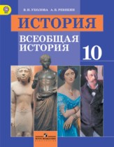 История 10 класс Уколова