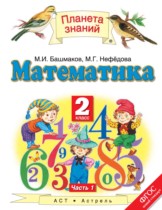 Математика 2 класс Башмаков М.И.