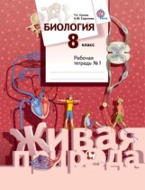 Биология 8 класс Сухова рабочая тетрадь
