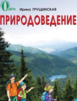 Природоведение 2 класс Грущинская И.В.