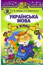 Украинский язык 2 класс Гавриш Н.В.