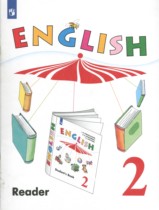 Английский язык 2 класс книга для чтения Верещагина И.Н. 