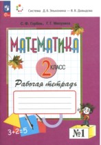 Математика 2 класс рабочая тетрадь Горбов С.Ф.