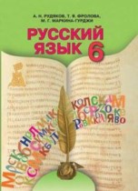 Русский язык 6 класс Рудяков О.М.