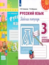 Русский язык 3 класс рабочая тетрадь Климанова Л.Ф.