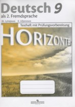 Немецкий язык 9 класс контрольные задания для подготовки к ОГЭ Horizonte Лытаева М.А.