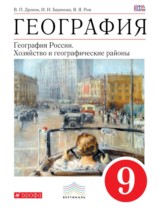 География 9 класс Дронов Баринова Ром