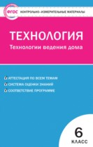 Технология 6 класс контрольно-измерительные материалы Логвинова О.Н.