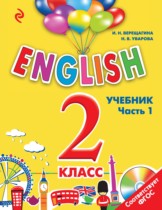 Английский язык 2 класс английский для школьников Верещагина И.Н.