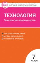 Технология 7 класс контрольно-измерительные материалы Логвинова О.Н.