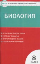 Биология 8 класс контрольно-измерительные материалы Богданов Н.А. 