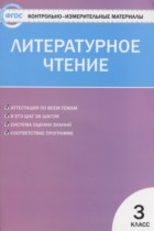 Литературное чтение 3 класс контрольно-измерительные материалы Кутявина С.В.