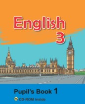 Английский язык 3 класс Лапицкая Л.М.