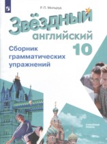 Английский язык 10 класс сборник грамматических упражнений Starlight Мильруд Р.П.