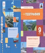 География 9 класс Таможняя рабочая тетрадь