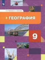 География 9 класс Таможняя, Толкунова