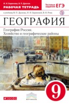 География 9 класс Дронов, Баринова рабочая тетрадь